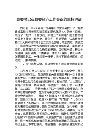 县委书记在县委经济工作会议的主持讲话