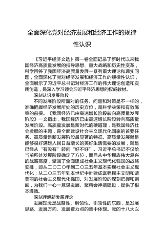 全面深化党对经济发展和经济工作的规律性认识