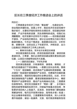 区长在三季度经济工作推进会上的讲话