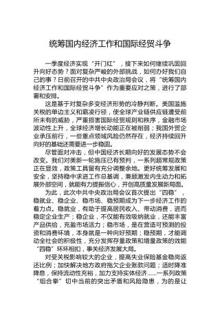 统筹国内经济工作和国际经贸斗争