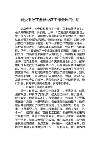县委书记在全县经济工作会议的讲话