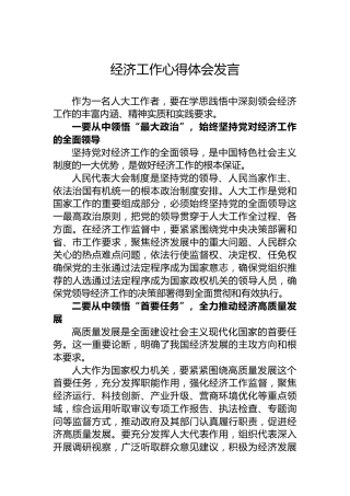 经济工作心得体会发言