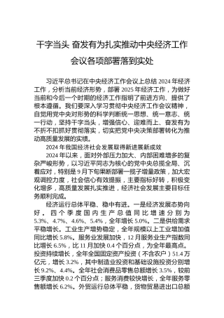 干字当头 奋发有为扎实推动中央经济工作会议各项部署落到实处