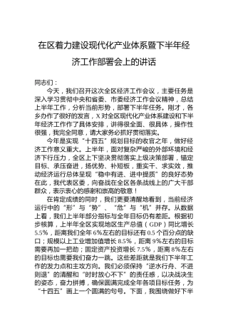 在区着力建设现代化产业体系暨下半年经济工作部署会上的讲话