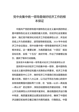 党中央集中统一领导是做好经济工作的根本保证