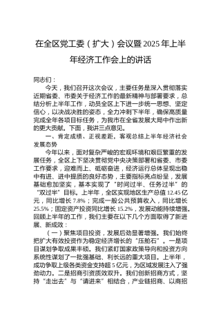 在全区党工委（扩大）会议暨2025年上半年经济工作会上的讲话