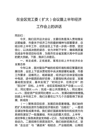 在全区党工委（扩大）会议暨上半年经济工作会上的讲话