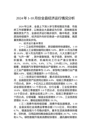 2024年1-10月份全县经济运行情况分析