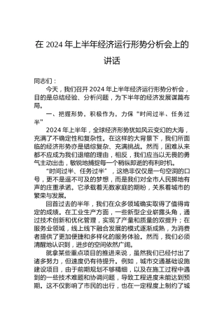 在2024年上半年经济运行形势分析会上的讲话 (2)