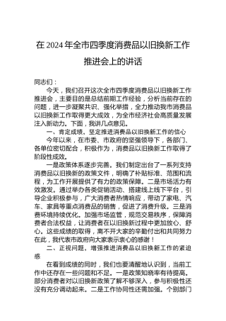 在2024年全市四季度消费品以旧换新工作推进会上的讲话