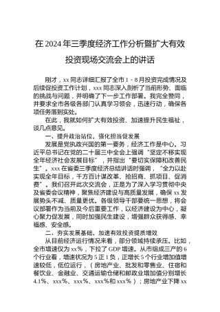 在2024年三季度经济工作分析暨扩大有效投资现场交流会上的讲话