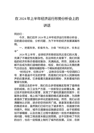 在2024年上半年经济运行形势分析会上的讲话