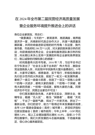 在2024年全市第二届民营经济高质量发展暨企业服务环境提升推进会上的讲话
