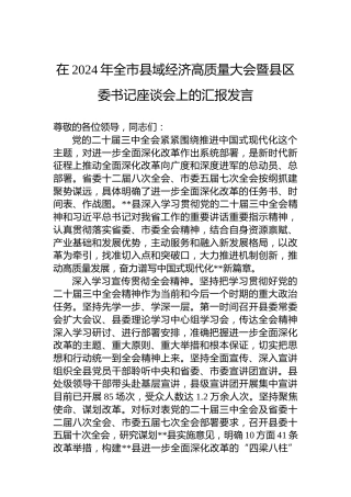 在2024年全市县域经济高质量大会暨县区委书记座谈会上的汇报发言