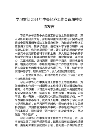 学习贯彻2024年中央经济工作会议精神交流发言