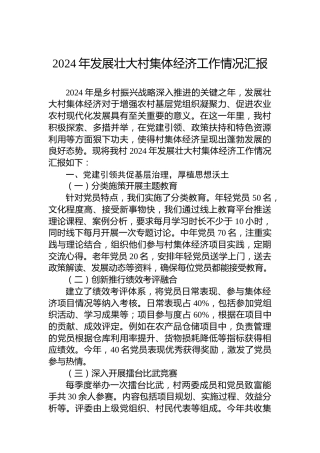 2024年发展壮大村集体经济工作情况汇报