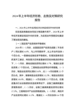 2024年上半年经济形势、走势及对策研究报告
