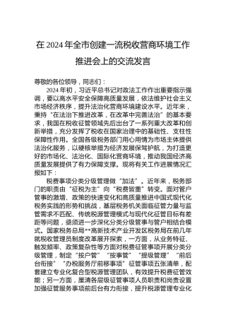 在2024年全市创建一流税收营商环境工作推进会上的交流发言