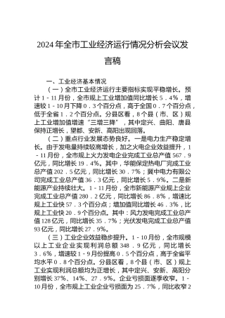 2024年全市工业经济运行情况分析会议发言稿