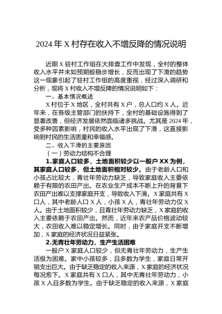 2024年X村存在收入不增反降的情况说明