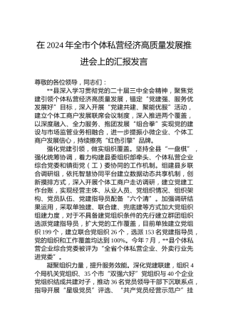 在2024年全市个体私营经济高质量发展推进会上的汇报发言