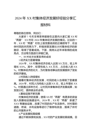 2024年XX村集体经济发展好经验分享汇报材料