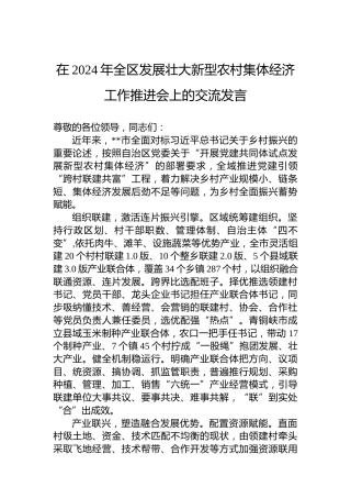 在2024年全区发展壮大新型农村集体经济工作推进会上的交流发言