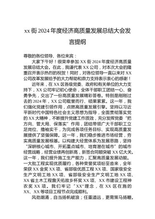 xx街2024年度经济高质量发展总结大会发言提纲