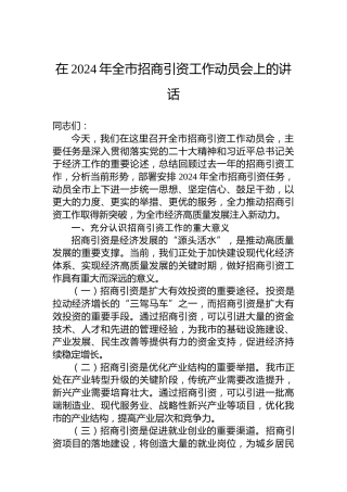 在2024年全市招商引资工作动员会上的讲话