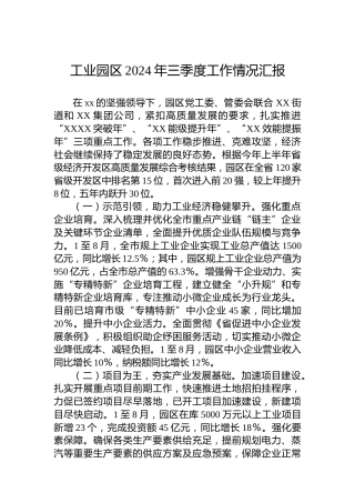 工业园区2024年三季度工作情况汇报