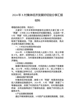 2024年X村集体经济发展好经验分享汇报材料