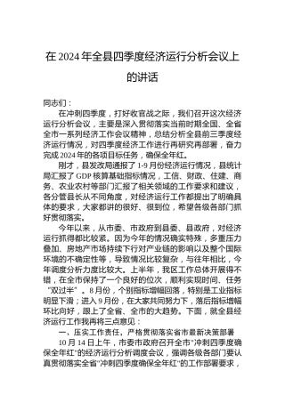 在2024年全县四季度经济运行分析会议上的讲话
