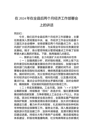 在2024年在全县后两个月经济工作部署会上的讲话