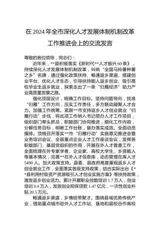 在2024年全市深化人才发展体制机制改革工作推进会上的交流发言