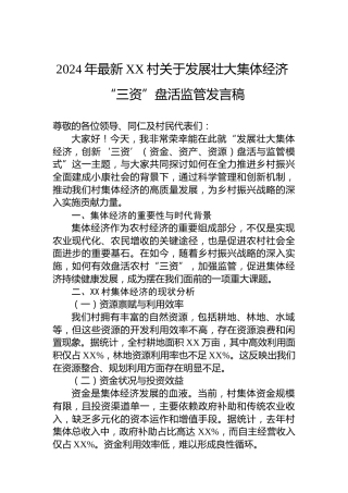 2024年最新XX村关于发展壮大集体经济 “三资”盘活监管发言稿