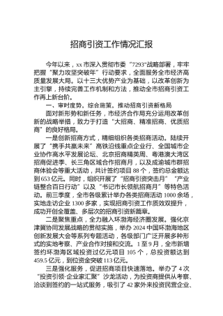 2024年招商引资工作情况汇报