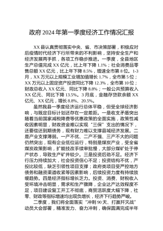 政府2024年第一季度经济工作情况汇报