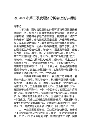 在2024市第三季度经济分析会上的讲话稿