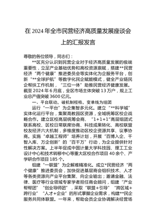 在2024年全市民营经济高质量发展座谈会上的汇报发言