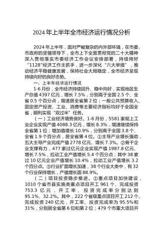 2024年上半年全市经济运行情况分析