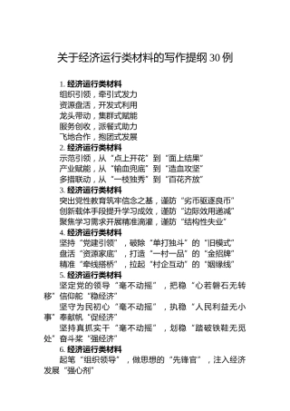 关于经济运行类材料的写作提纲30例