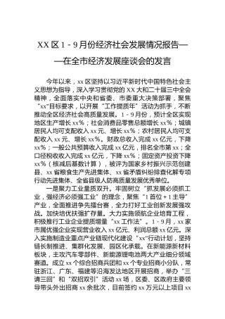 XX区1－9月份经济社会发展情况报告——在全市经济发展座谈会的发言