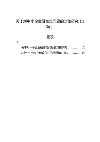 关于对中小企业融资难问题的对策研究（2篇）