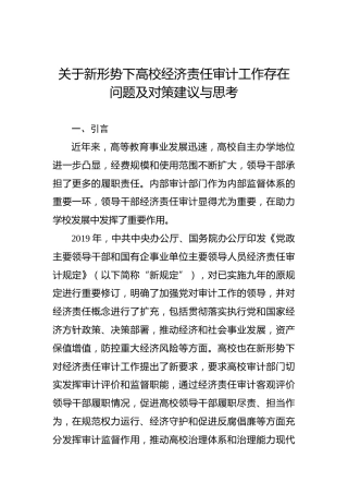 关于新形势下高校经济责任审计工作存在问题及对策建议与思考