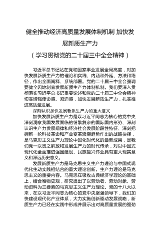 健全推动经济高质量发展体制机制 加快发展新质生产力