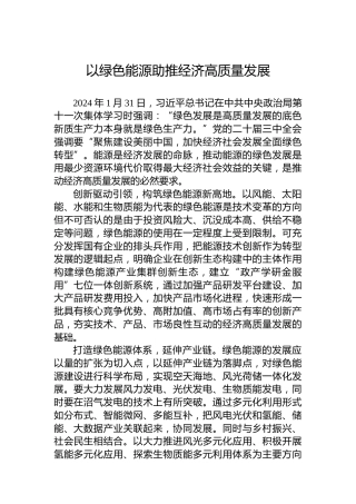 以绿色能源助推经济高质量发展