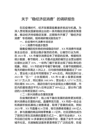 关于“稳经济促消费”的调研报告