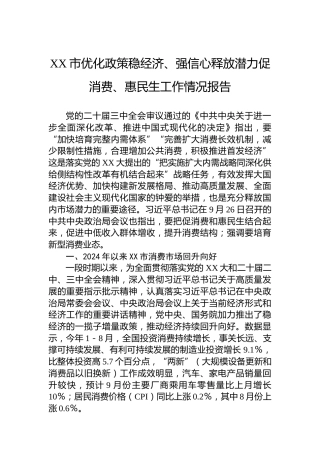 XX市优化政策稳经济、强信心释放潜力促消费、惠民生工作情况报告