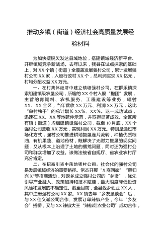 推动乡镇（街道）经济社会高质量发展经验材料