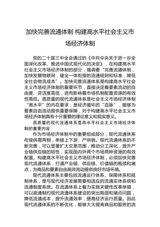 加快完善流通体制 构建高水平社会主义市场经济体制